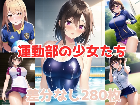 運動部の少女たち