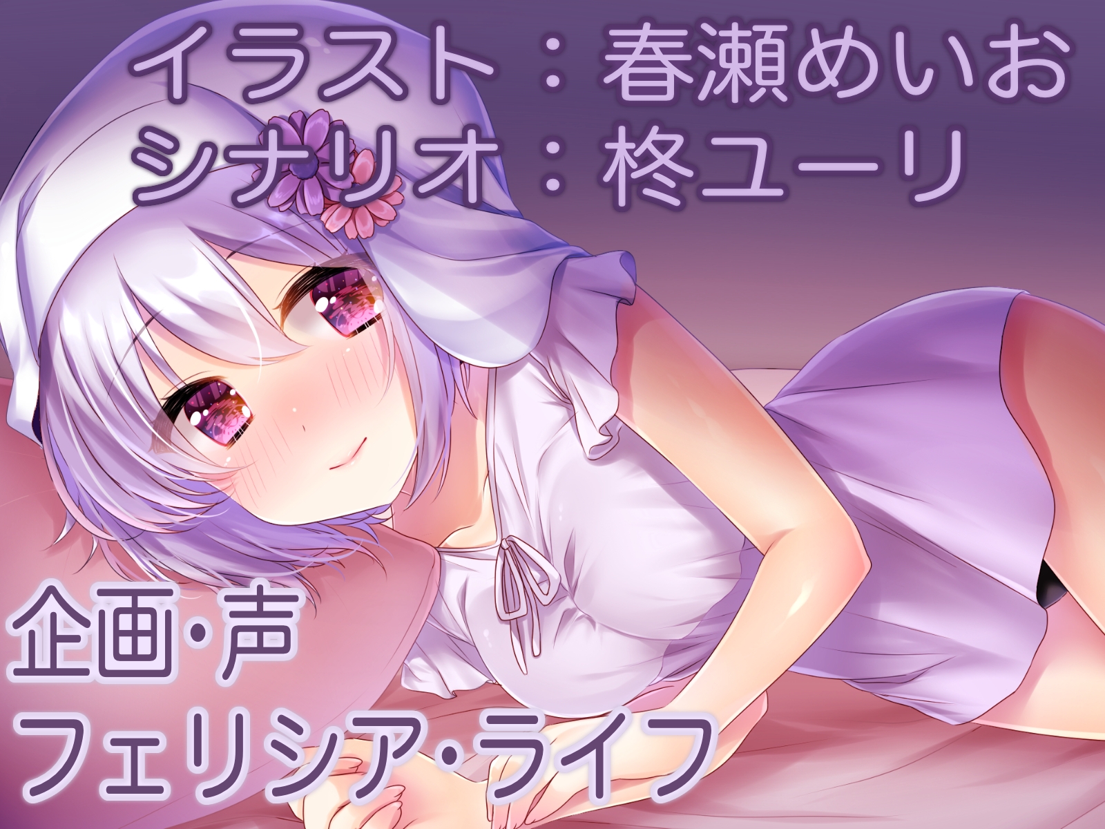 【究極の癒し】耳かき・耳舐め・完全寝落ちなフェーリとガチ添い寝、最高の夢見れること間違いなし!【#AVtuber本気のASMR】