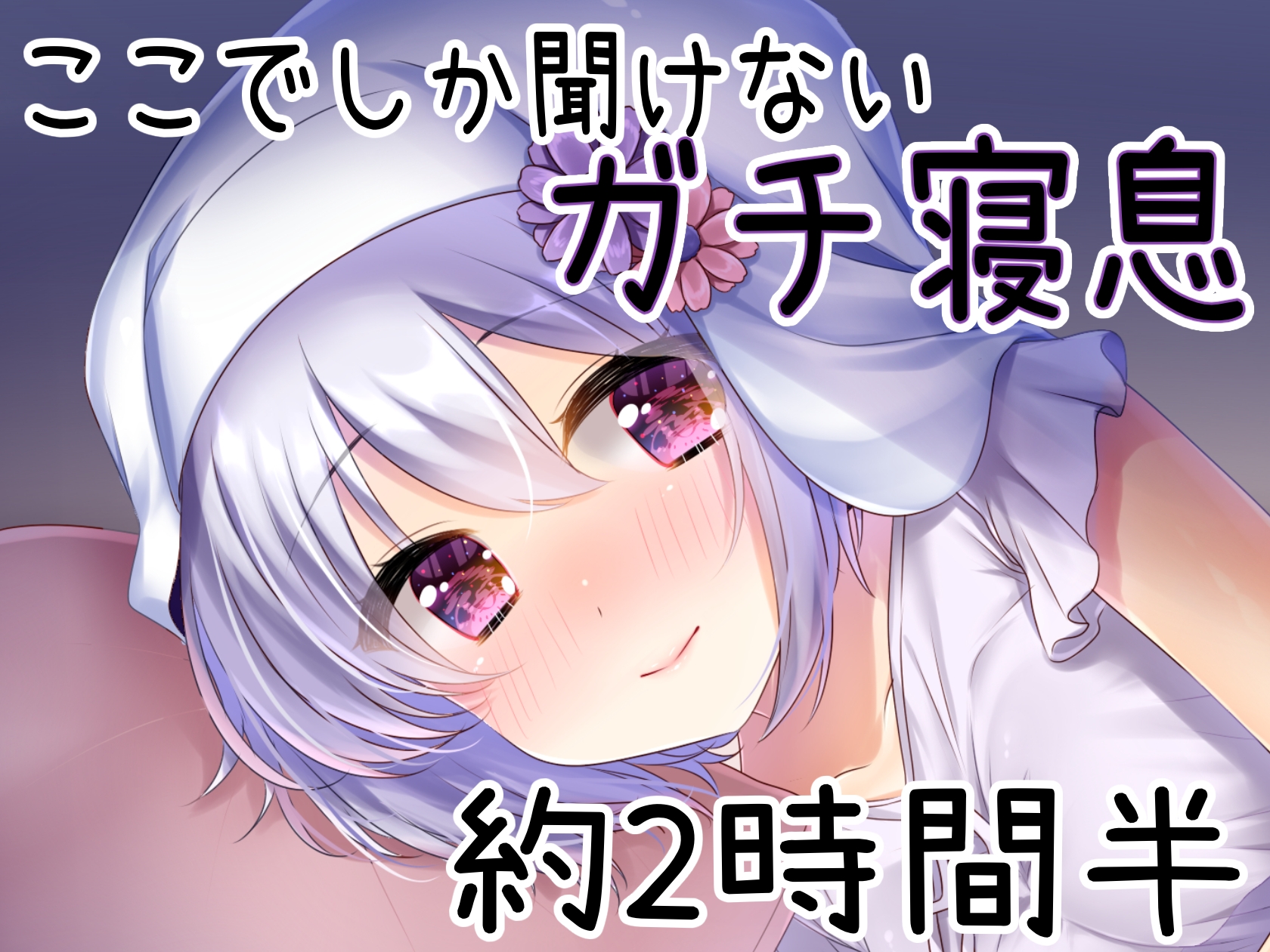 【究極の癒し】耳かき・耳舐め・完全寝落ちなフェーリとガチ添い寝、最高の夢見れること間違いなし!【#AVtuber本気のASMR】