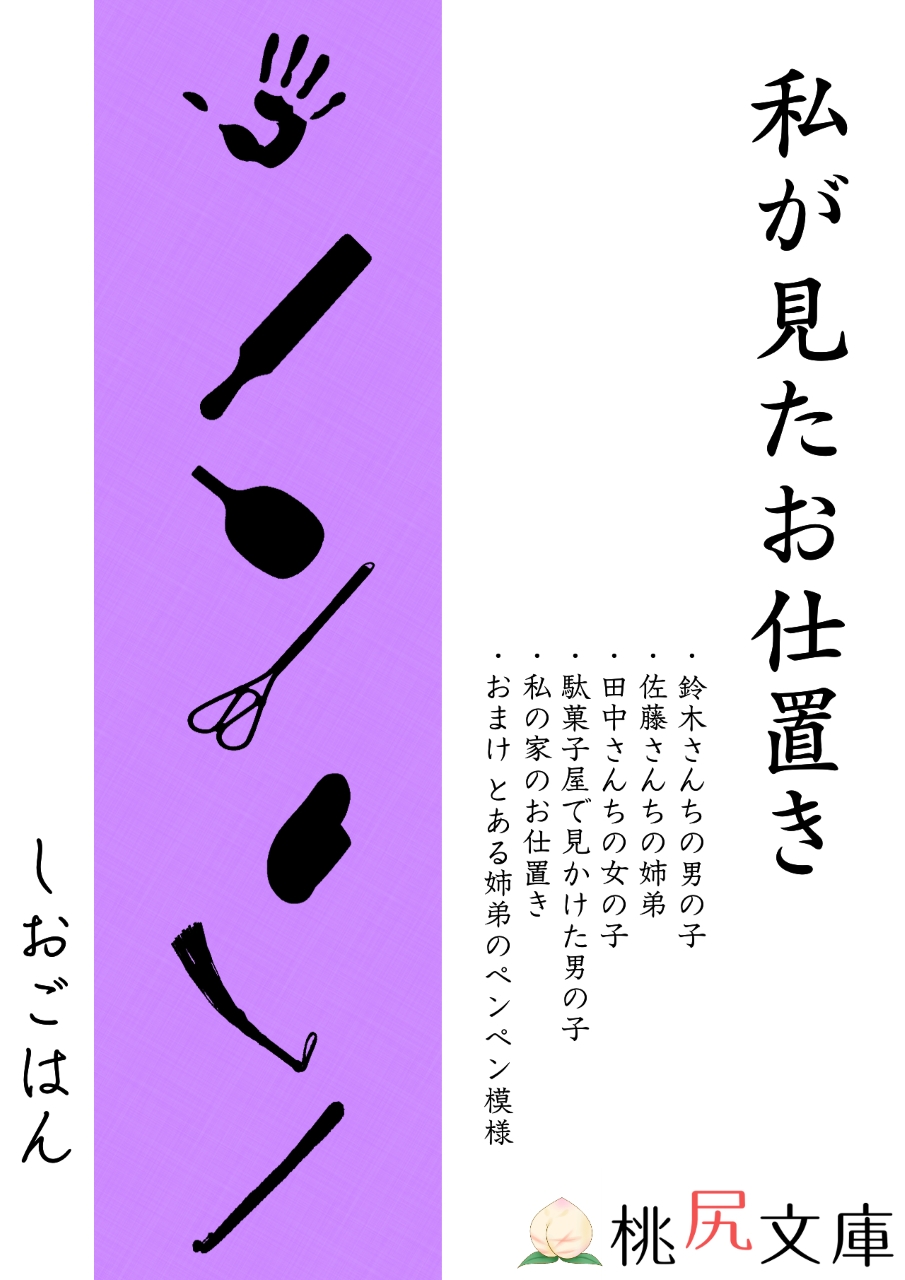 桃尻文庫 電子書籍 第1～5集