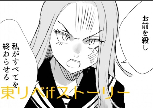 東リベifストーリー