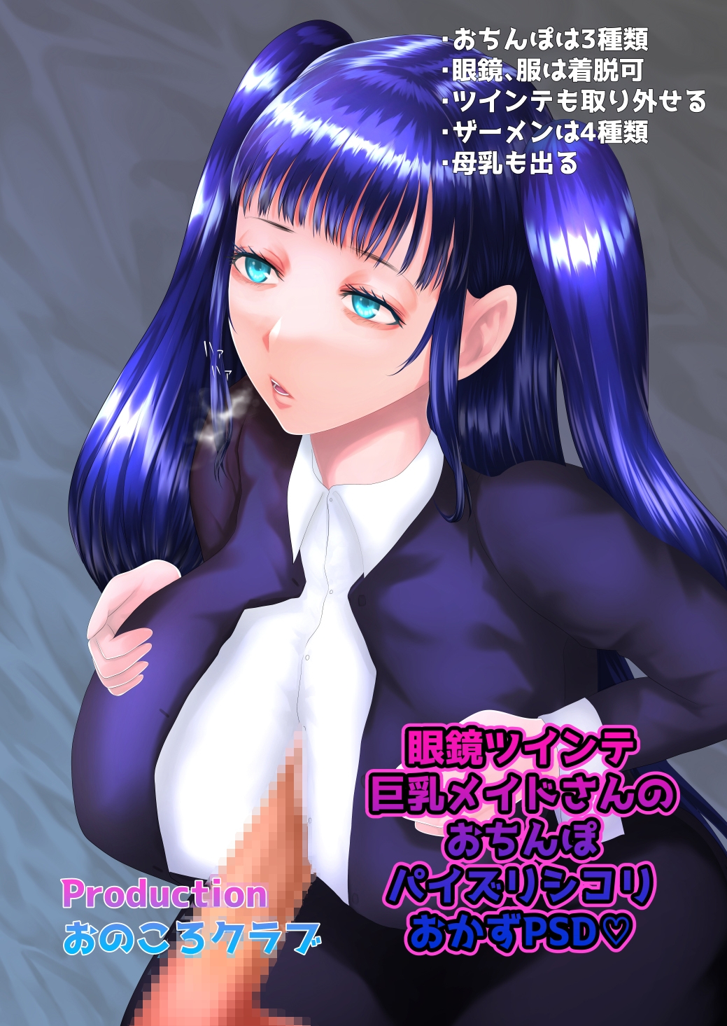 眼鏡ツインテ巨乳メイドさんのおちんぽパイズリシコリ用おかずPSD