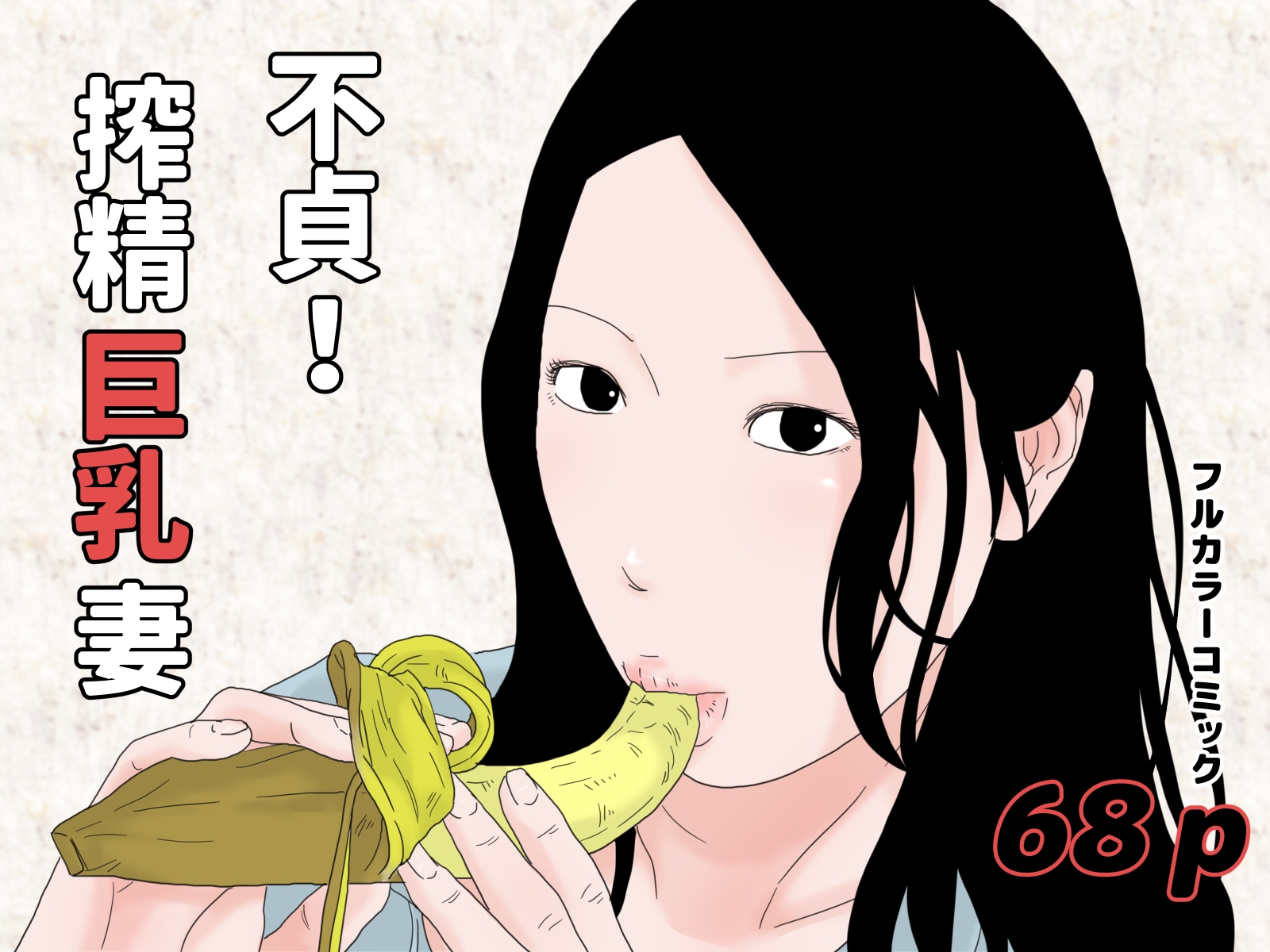 超・熟女セット