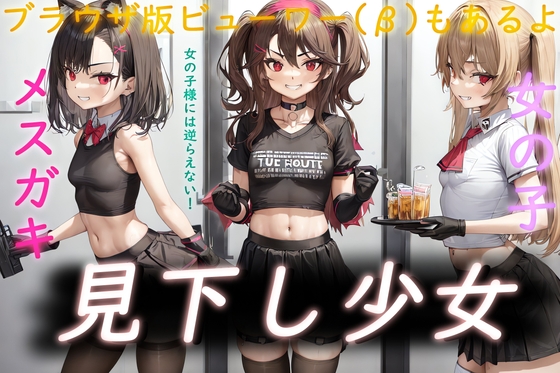 ドM男向け見下し少女 フリーイラスト集