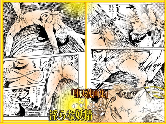 堕天使画集『淫らな妖精』