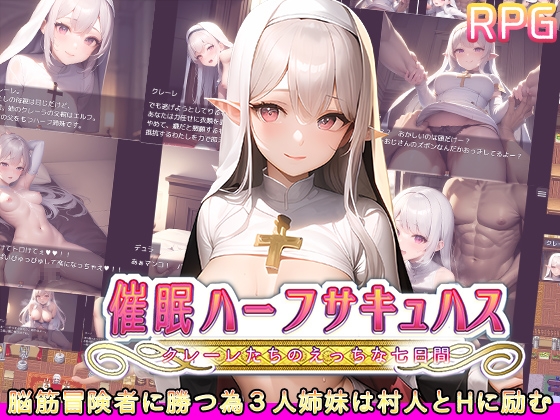 催眠ハーフサキュバス～クレーレたちのえっちな七日間～