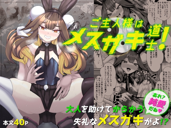 ご主人様はメスガキ道士!
