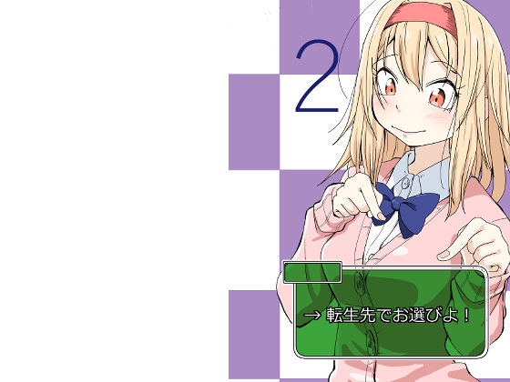 転生先でお選びよ!2