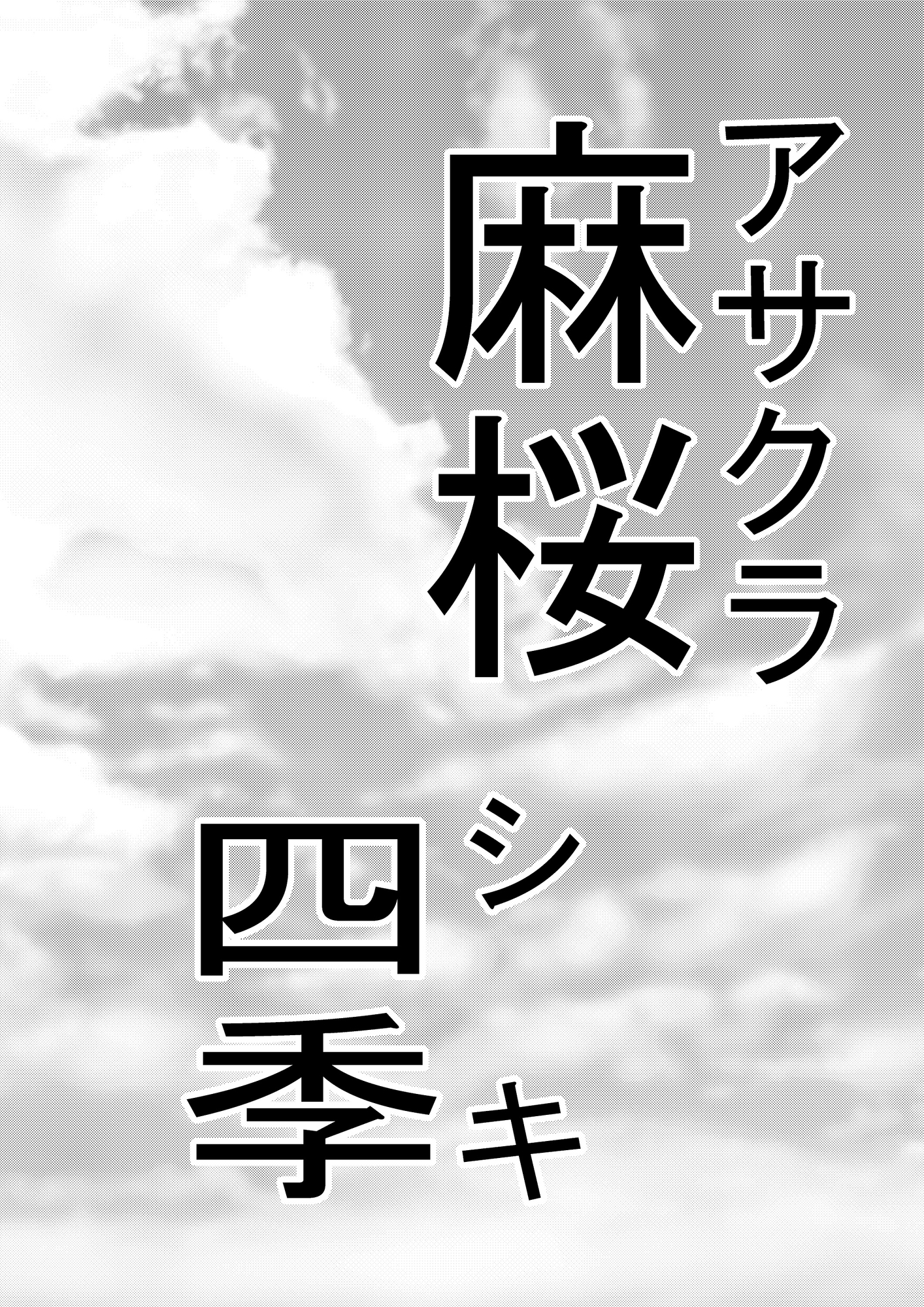 すずきの放送2 麻桜四季という男
