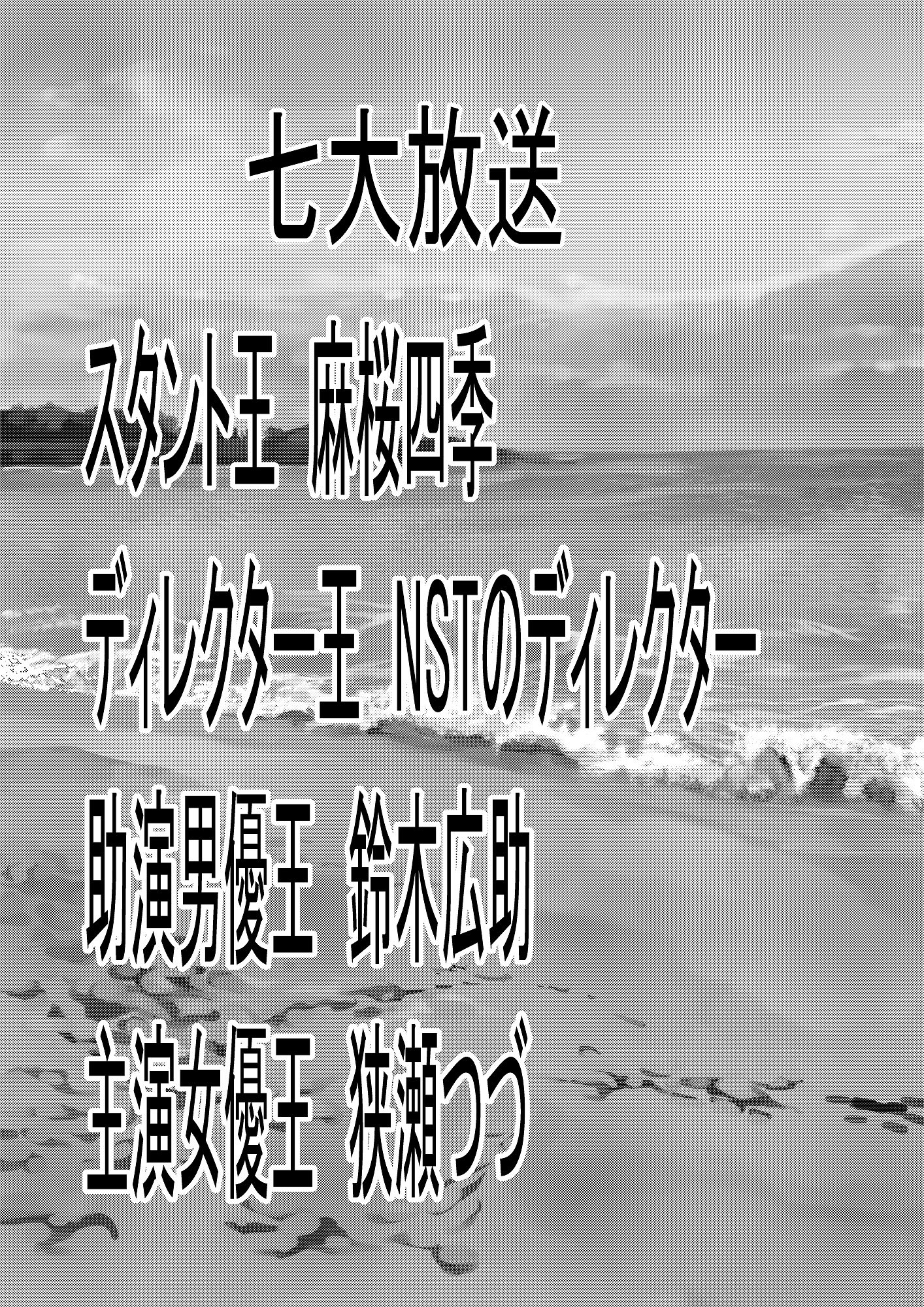 すずきの放送2 麻桜四季という男