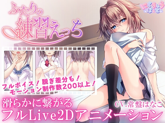 ふたりの練習えっち