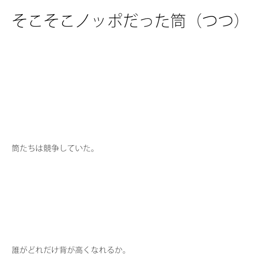 そこそこノッポだった筒(つつ)