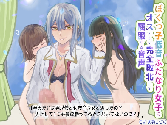 ぼくっ子低音ふたなり女子にオスとして完全敗北して屈服する音声【バイノーラル】