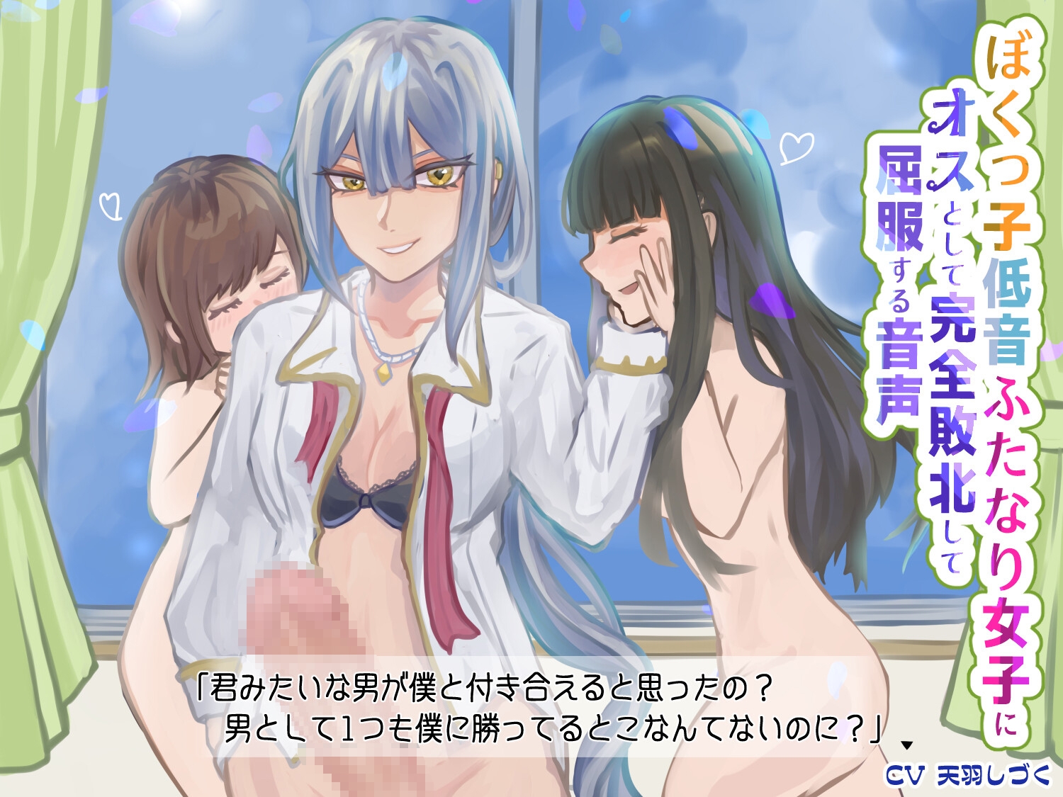 ぼくっ子低音ふたなり女子にオスとして完全敗北して屈服する音声【バイノーラル】