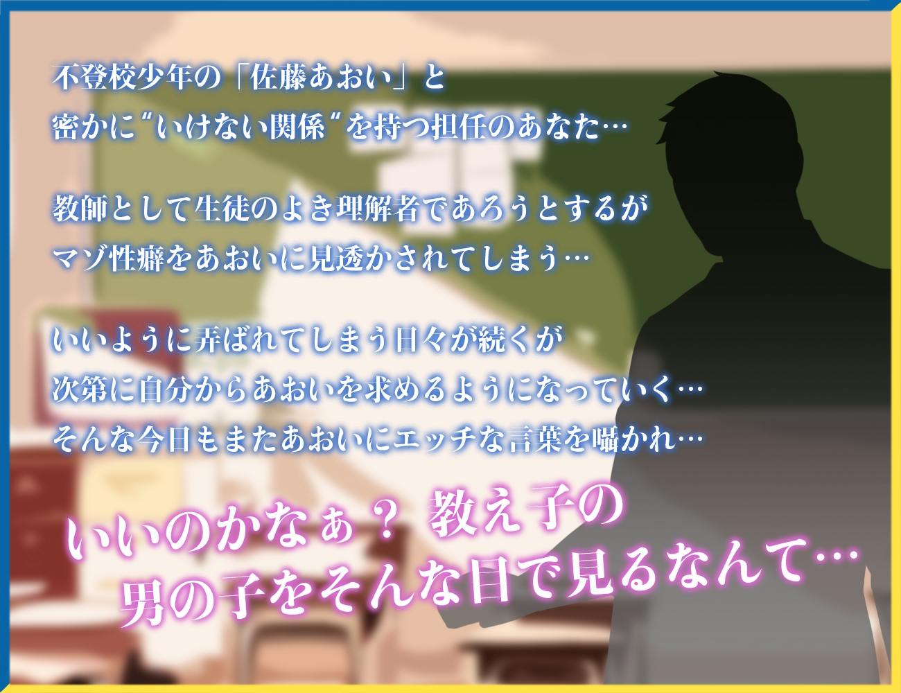 不登校少年とマゾ犬先生 ～秘密のいけない関係～