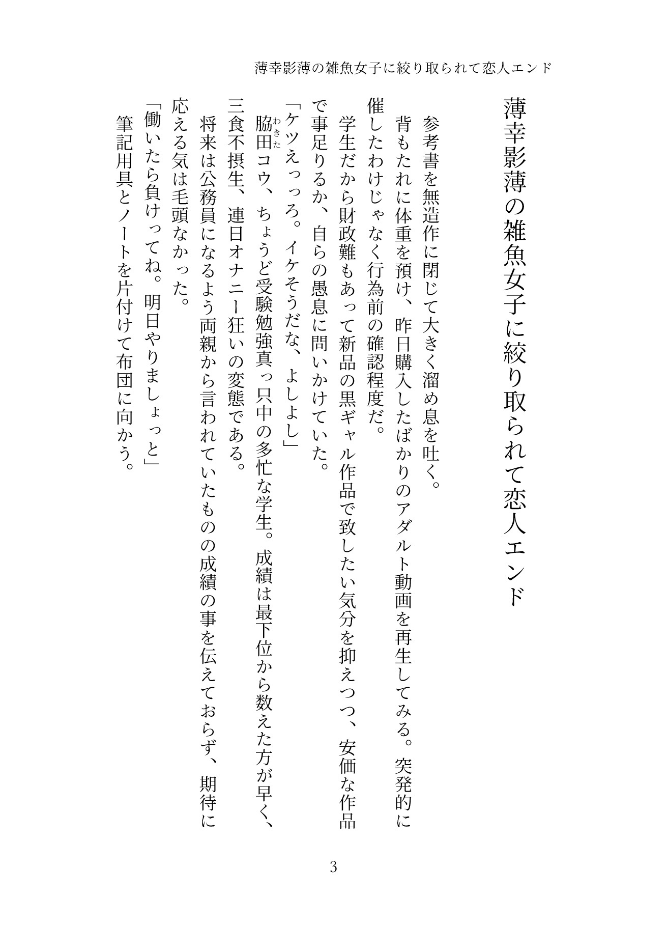 幸薄影薄の雑魚女子に絞り取られて恋人エンド