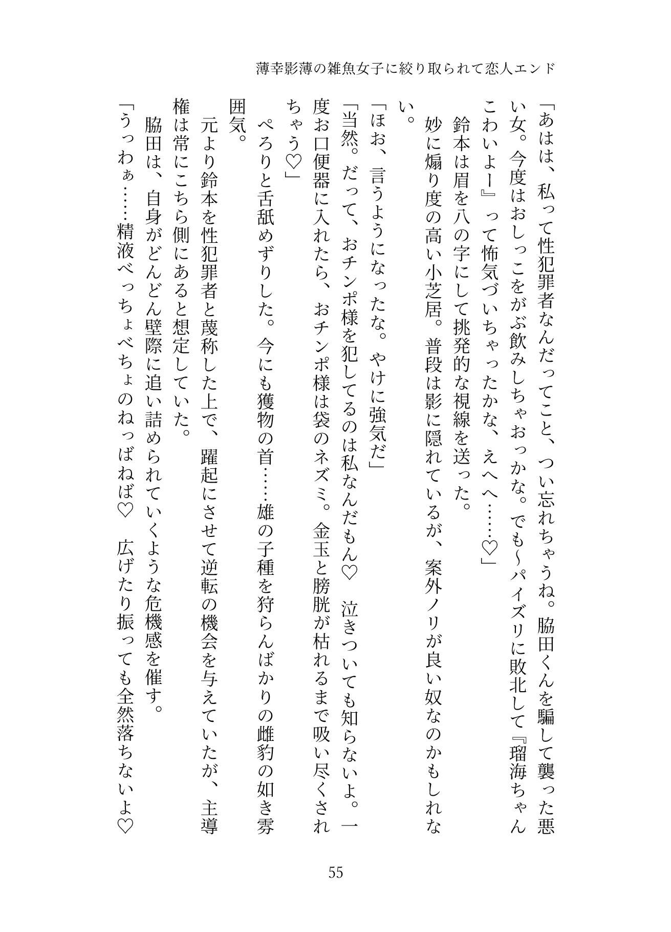 幸薄影薄の雑魚女子に絞り取られて恋人エンド