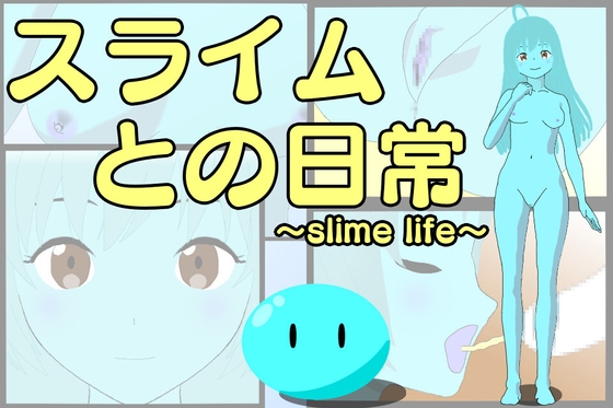 スライムとの日常～slime life～