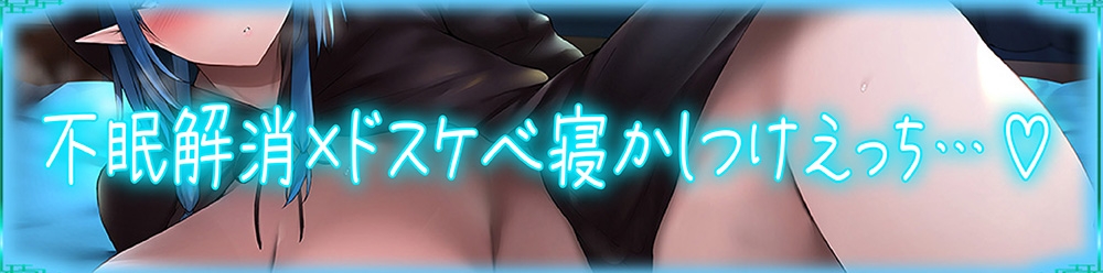 【眠りが浅い方に】ドスケベ不眠解消!～ひんやりボディのアイスドラゴンと毎日低音で寝かしつけられながら密着性交する日々～【KU100】