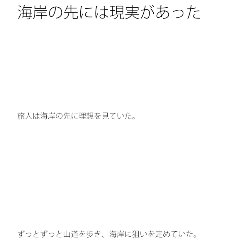 海岸の先には現実があった