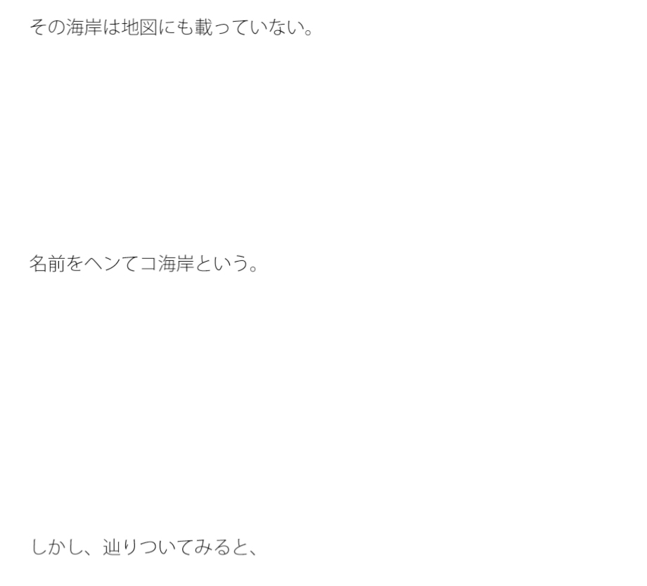 海岸の先には現実があった
