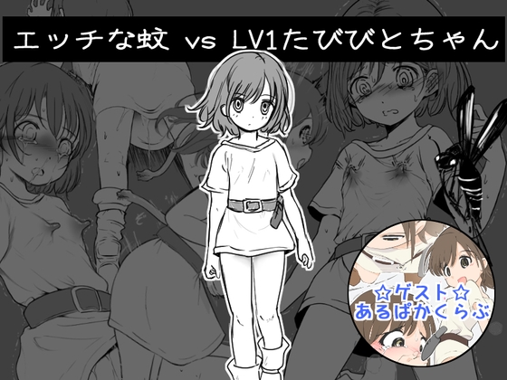エッチな蚊 vs LV1たびびとちゃん