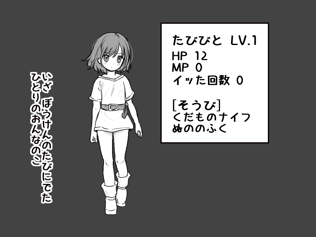 エッチな蚊 vs LV1たびびとちゃん