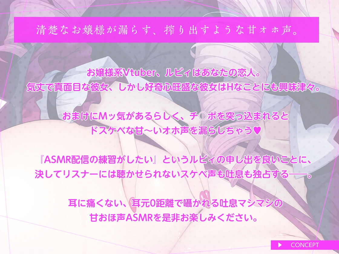 【期間限定100円】清楚なお嬢様Vtuberの耳元甘おほASMR～吐息マシマシ・密着ラブハメ～