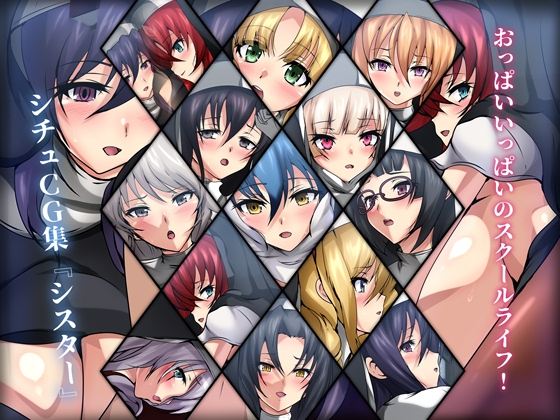 おっぱいいっぱいのスクールライフ! シチュCG集『シスター』