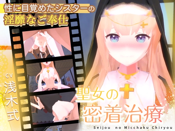 聖女の密着治療