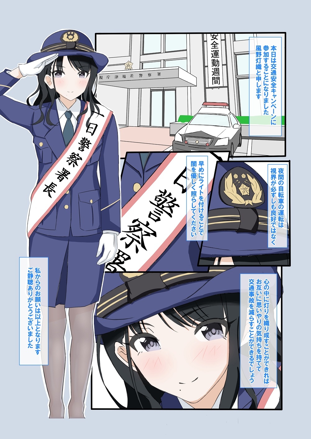 一日アイドル署長触務膣問