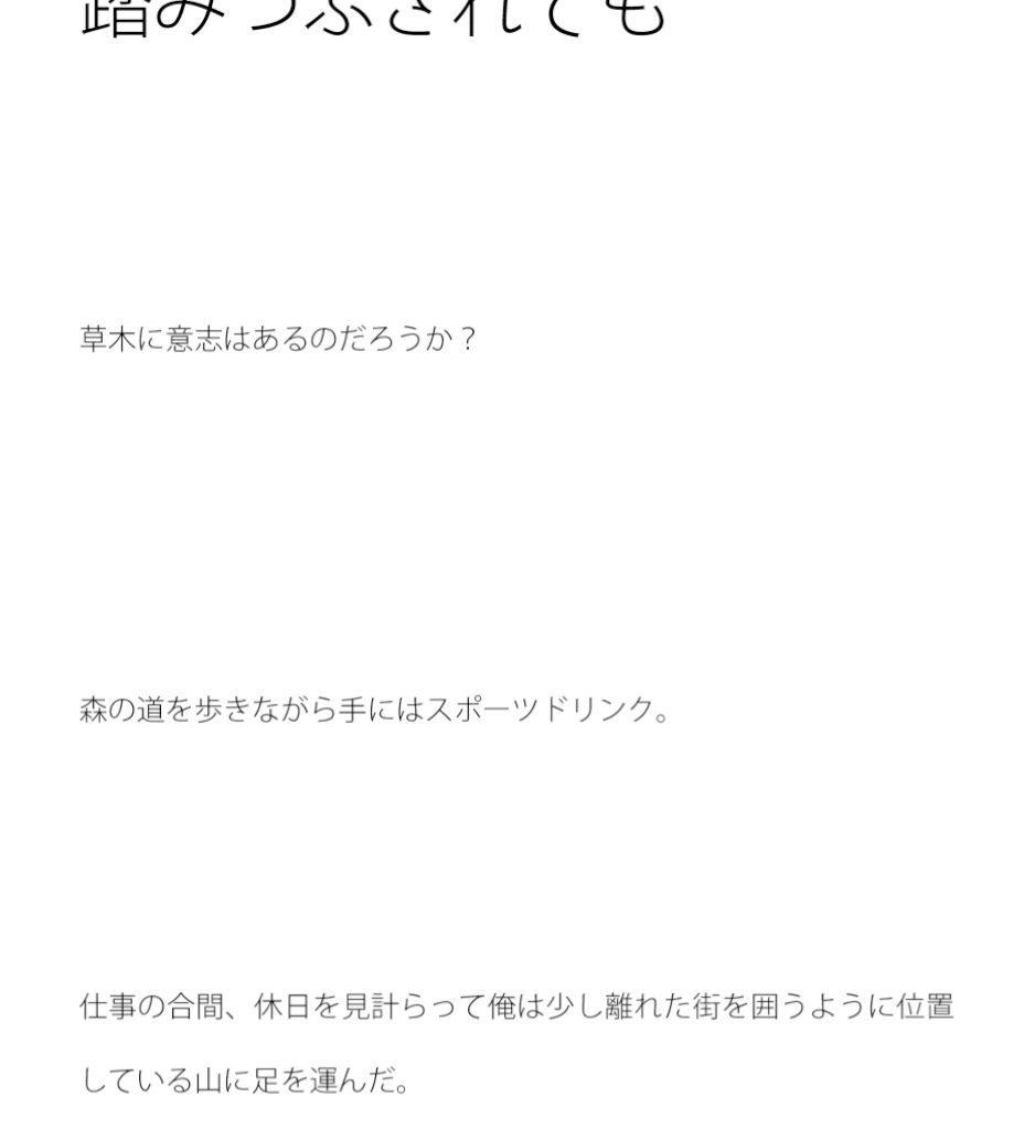 しなやかに伸びる草木 踏みつぶされても