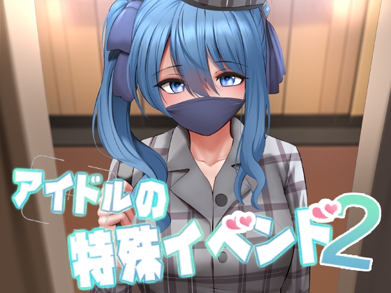 アイドルの特殊イベンド2
