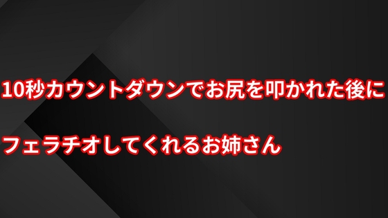 10秒カウントダウンでお尻を叩かれた後にフェラチオしてくれるお姉さん