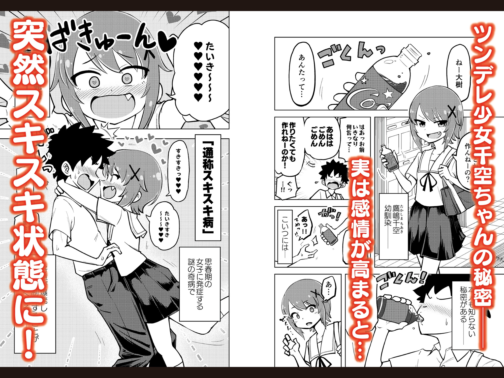 ゼッタイ!スキスキ病～突発性発情女子～