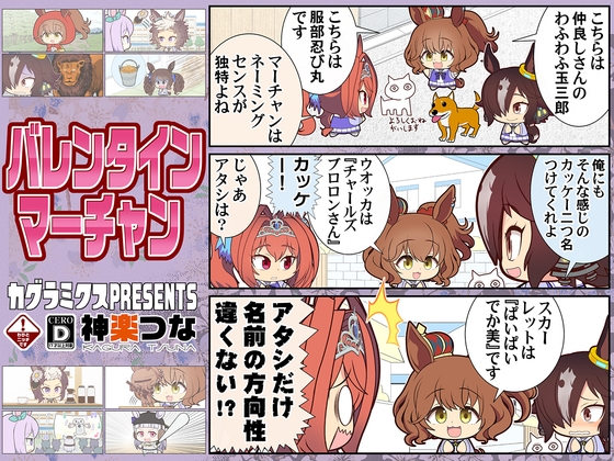 バレンタインマーチャン