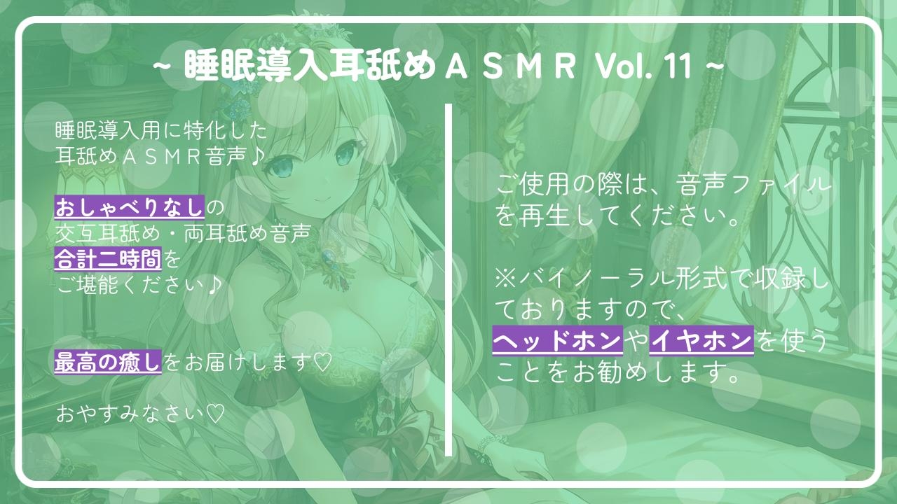 ~ 睡眠導入耳舐めASMR Vol. 11 ~