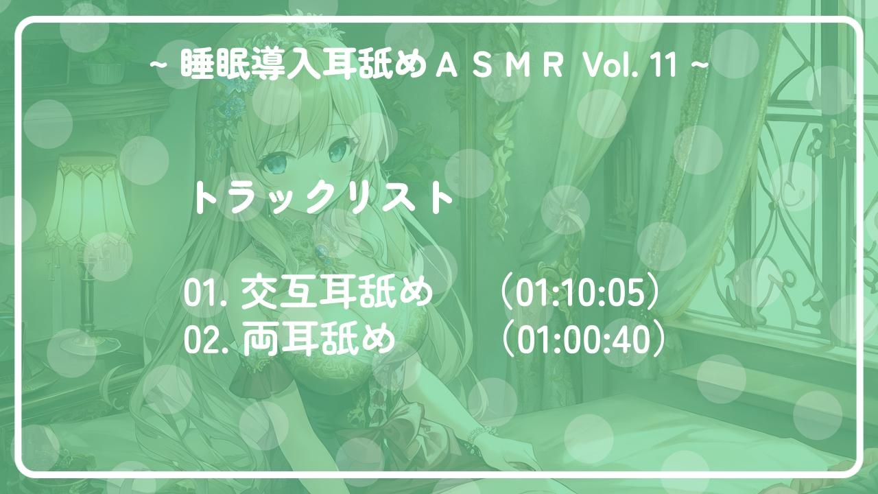 ~ 睡眠導入耳舐めASMR Vol. 11 ~