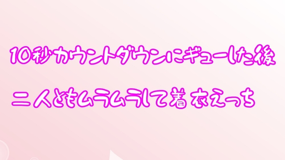 10秒カウントダウンギューした後、二人ともムラムラして着衣えっち