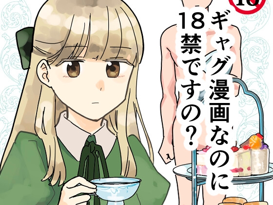 ギャグ漫画なのに18禁ですの!?