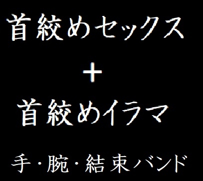 首絞めセックス+首絞めイラマ