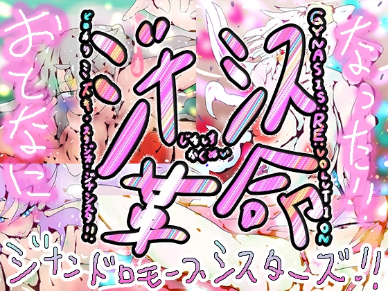 【590作記念作】おとなになった!!ジナンドロモーフ・シスターズ!!【連載12周年達成記念】