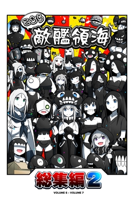 こちら敵艦領海総集編2