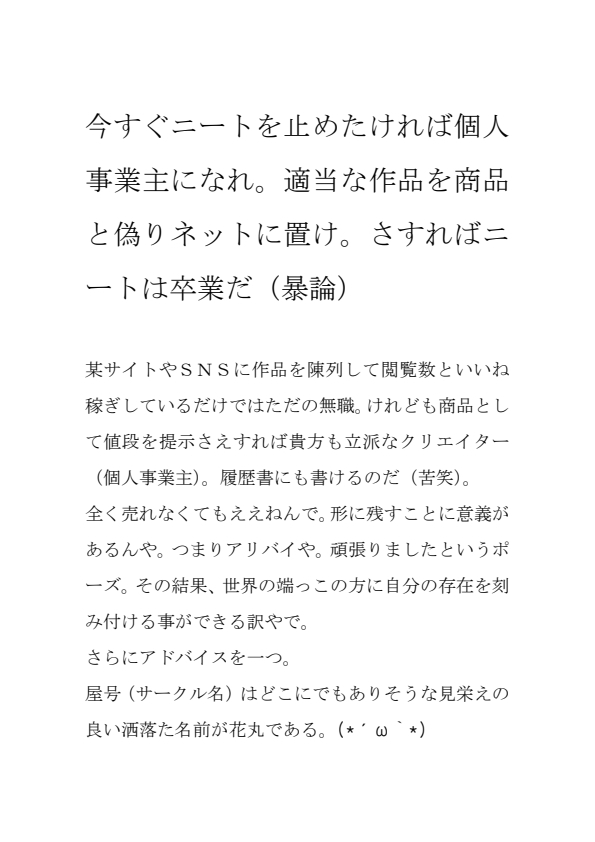 ニート、引きこもり、HSP、落ち武者、ヌイグルミからぺ(略)