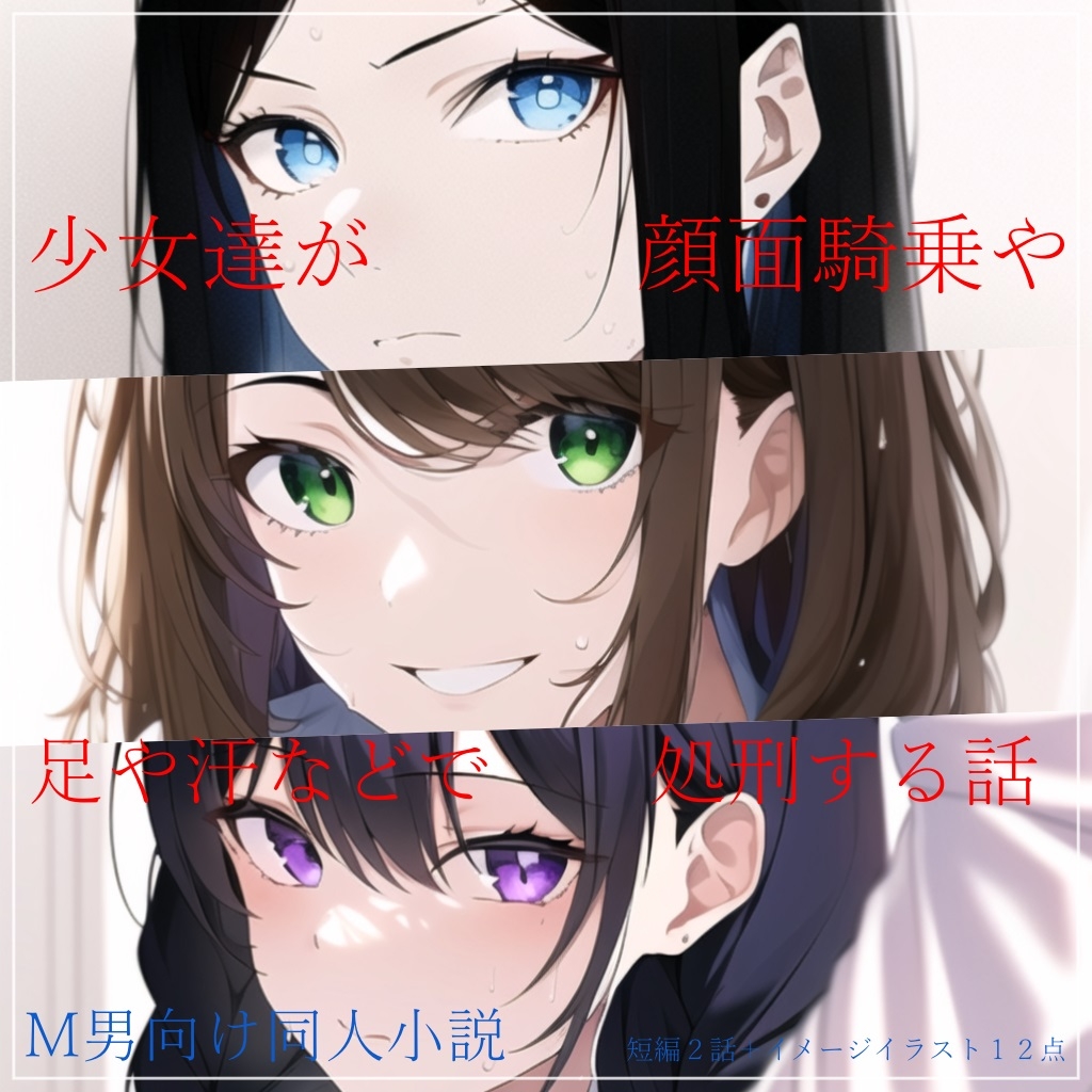 少女達が顔面騎乗や足や汗などで処刑する話