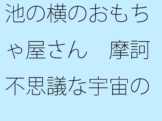 池の横のおもちゃ屋さん 摩訶不思議な宇宙のおもちゃがいっぱい