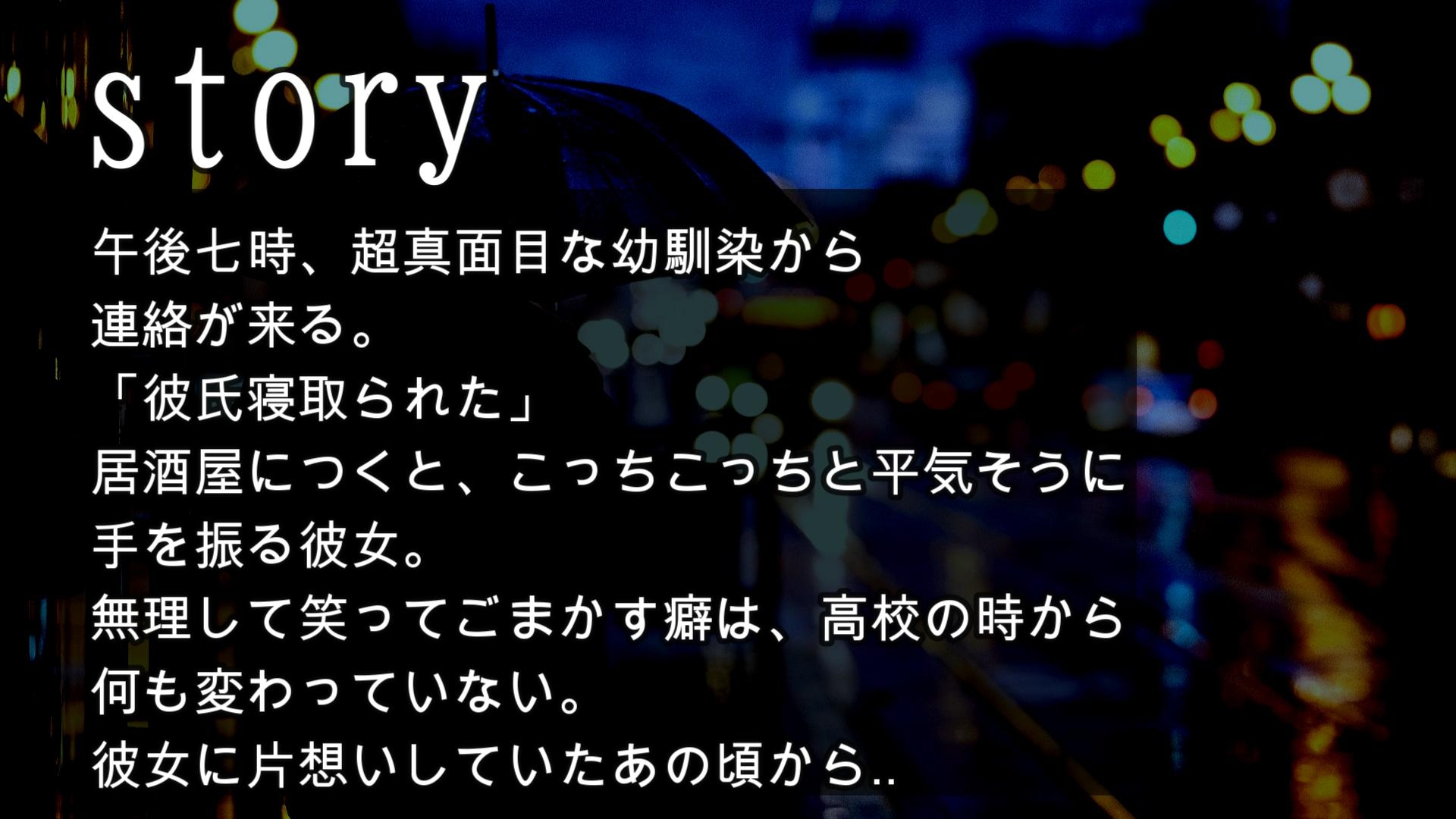 【リアル系】超真面目な幼馴染の逆NTR～超えてはイケナイ一線を越えてしまった私達