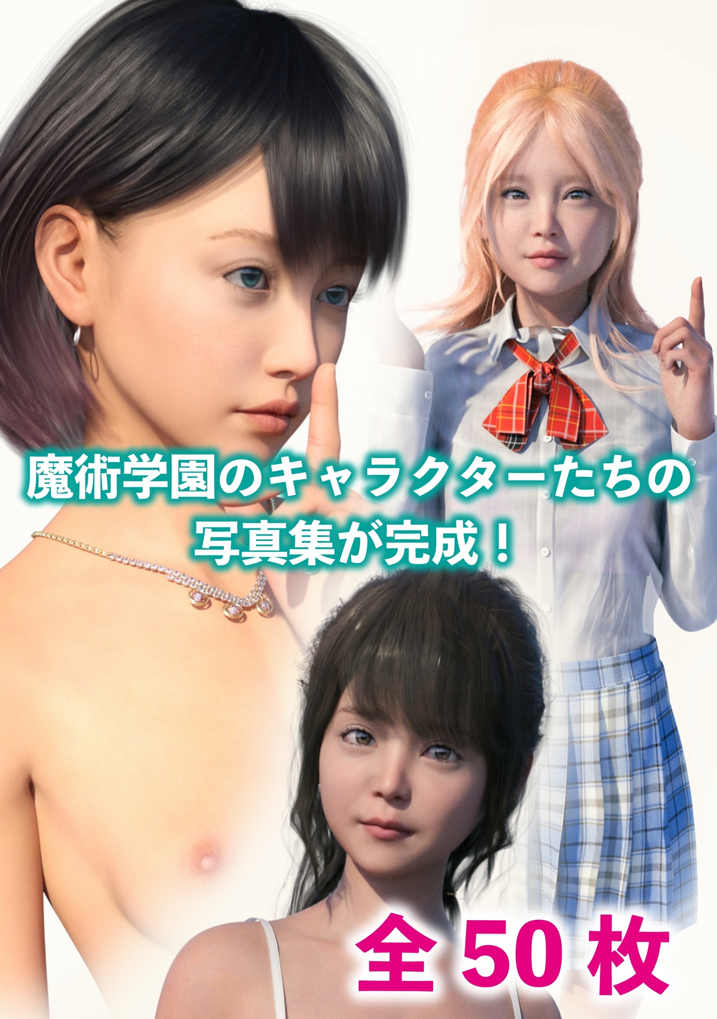 異世界魔術学園の秘密 えちえち写真集