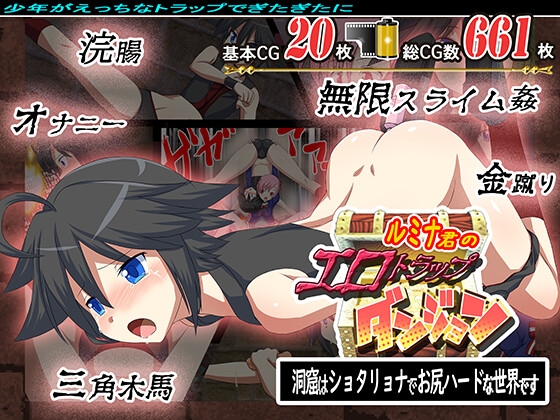 ルミナ君のエロトラップダンジョン 洞窟はショタリョナでお尻ハードな世界です