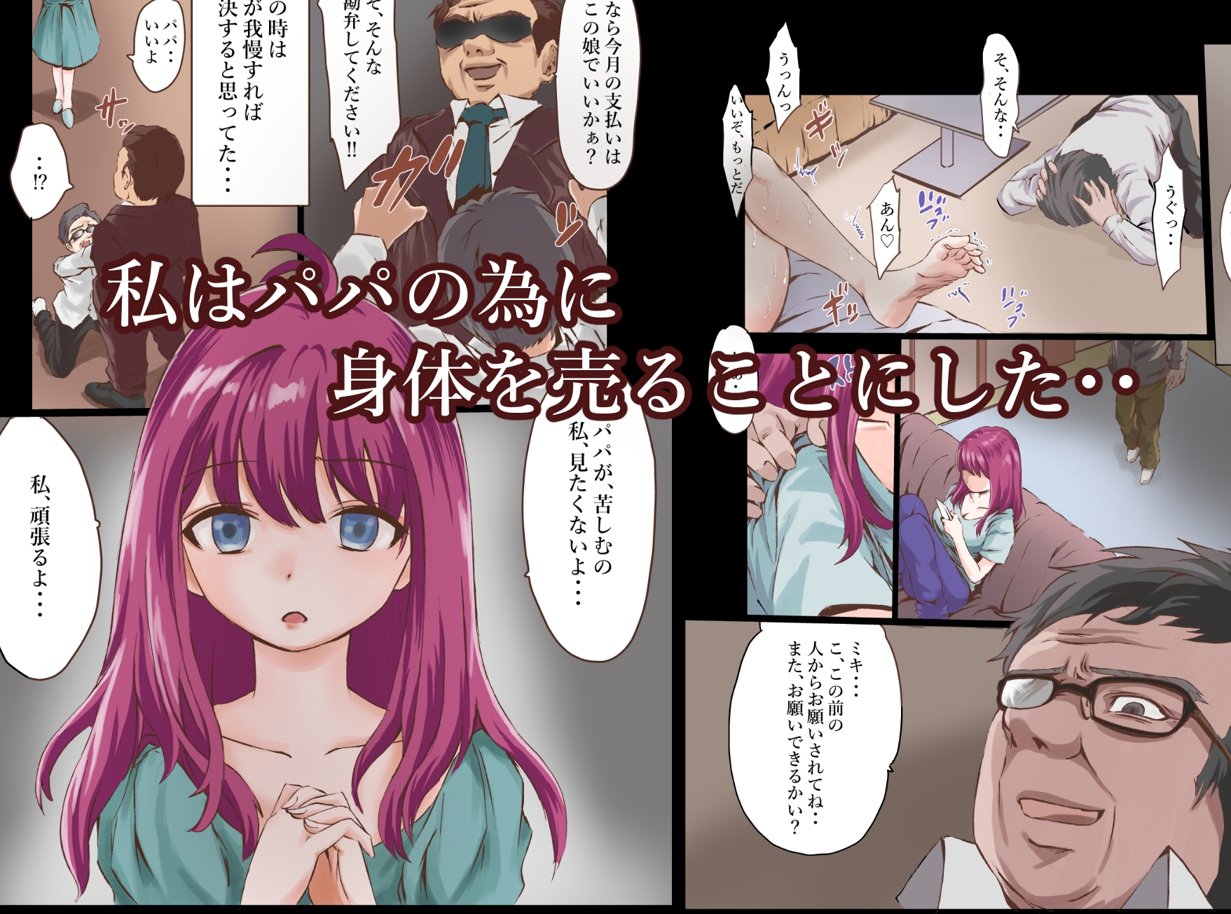 パパの為に身体を売る少女